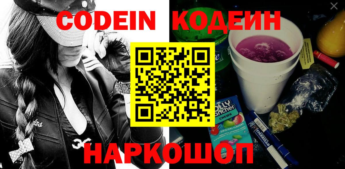 Тейково  Кодеин напиток Lean (лин)  Codein Purple Drank  Вход с VPN 